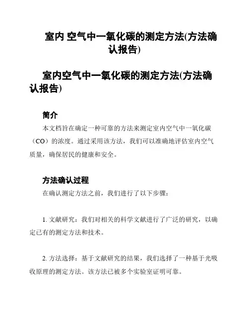 室内 空气中一氧化碳的测定方法(方法确认报告)
