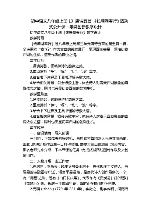 初中语文八年级上册13唐诗五首《钱塘湖春行》活动式公开课一等奖创新教学设计