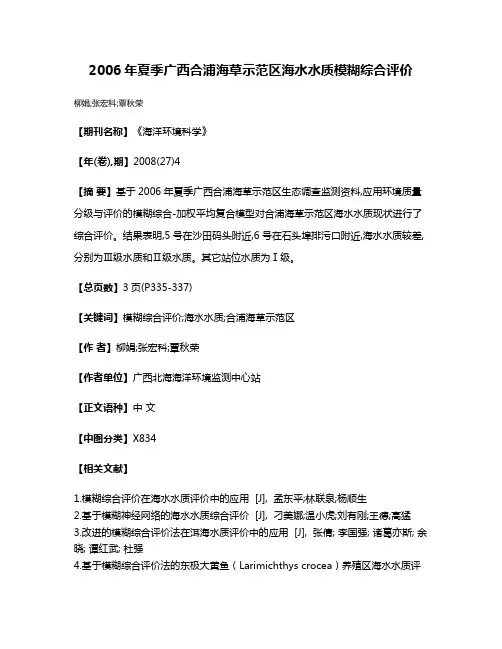2006年夏季广西合浦海草示范区海水水质模糊综合评价