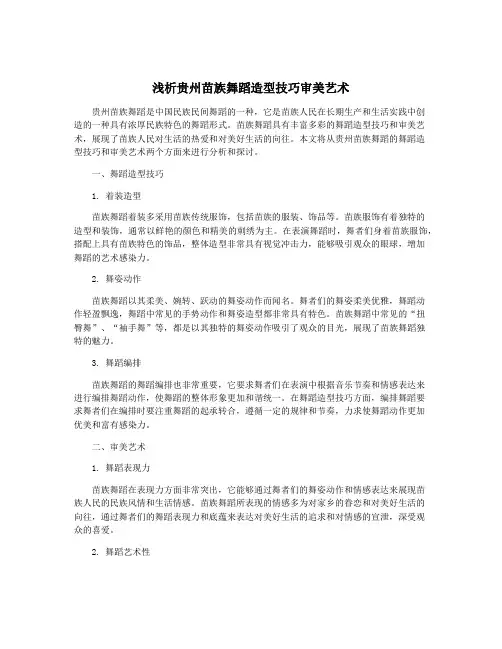 浅析贵州苗族舞蹈造型技巧审美艺术