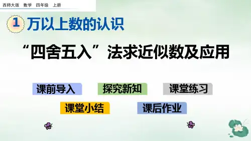 四年级上册数学课件-1.7“四舍五入”法求近似数及应用西师大版(2014秋) (共21张PPT)