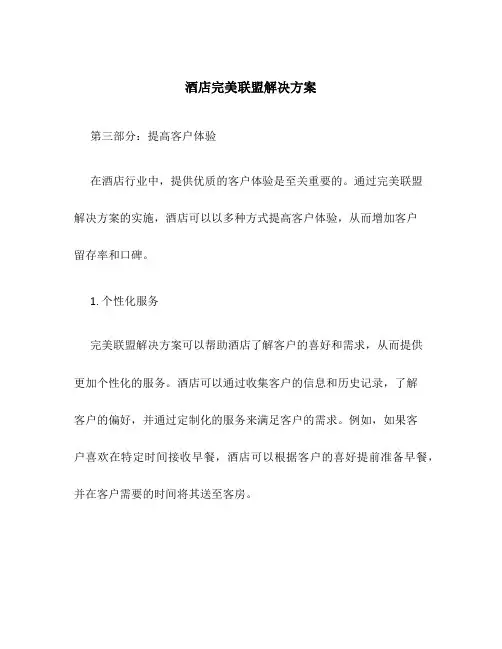 酒店完美联盟解决方案p3