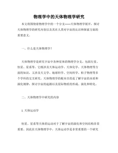 物理学中的天体物理学研究