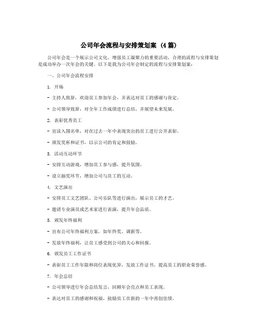 公司年会流程与安排策划案 (4篇)