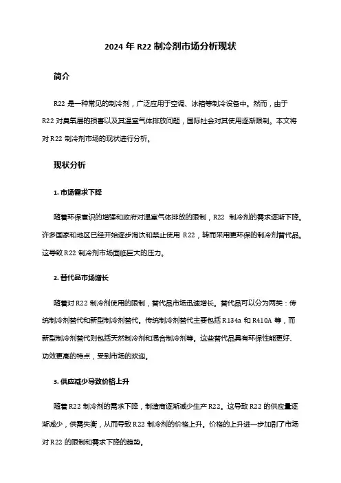2024年R22制冷剂市场分析现状