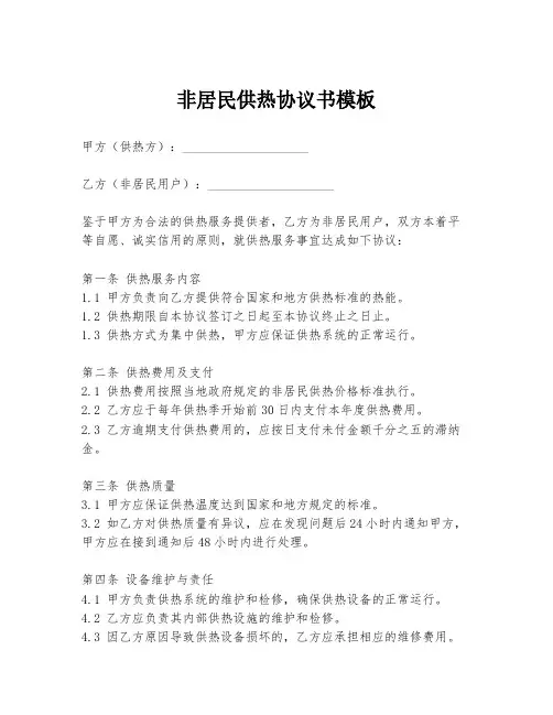 非居民供热协议书模板