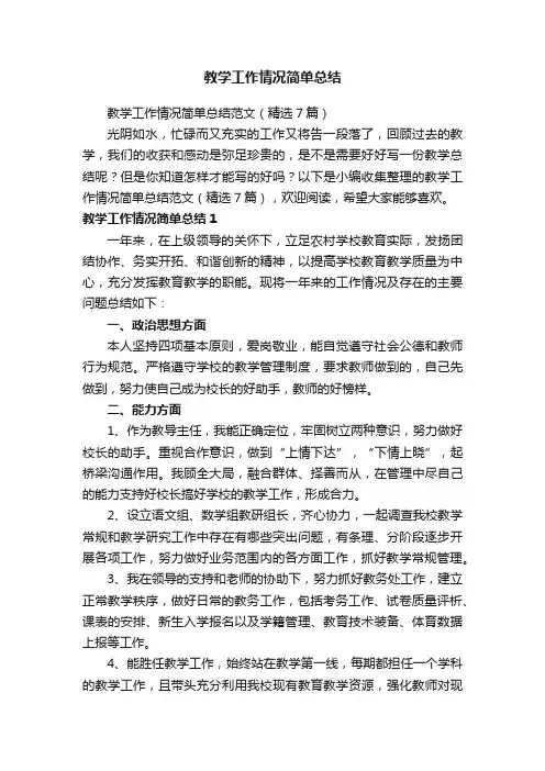 教学工作情况简单总结范文（精选7篇）