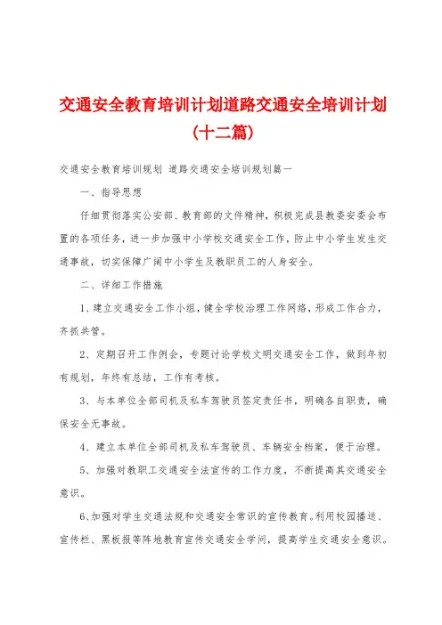 交通安全教育培训计划道路交通安全培训计划(十二篇)