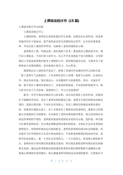 上课说话检讨书 (15篇)