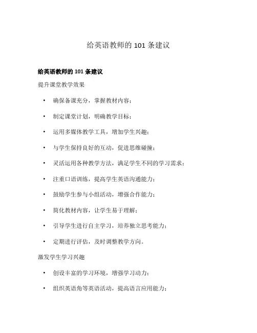 给英语教师的101条建议