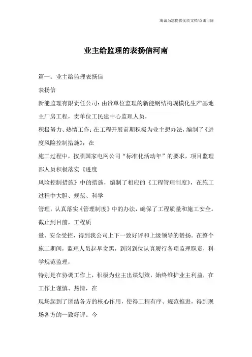 业主给监理的表扬信河南