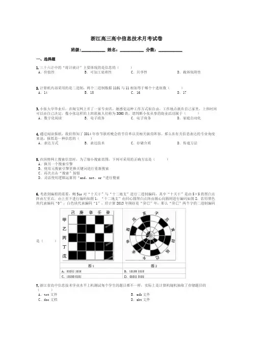 浙江高三高中信息技术月考试卷带答案解析
