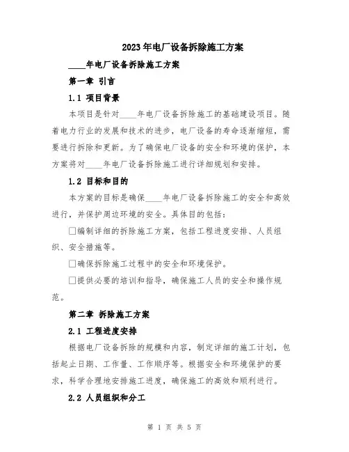 2023年电厂设备拆除施工方案