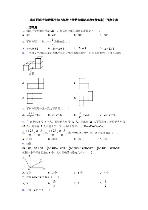 北京师范大学附属中学七年级上册数学期末试卷(带答案)-百度文库