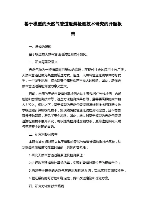 基于模型的天然气管道泄漏检测技术研究的开题报告