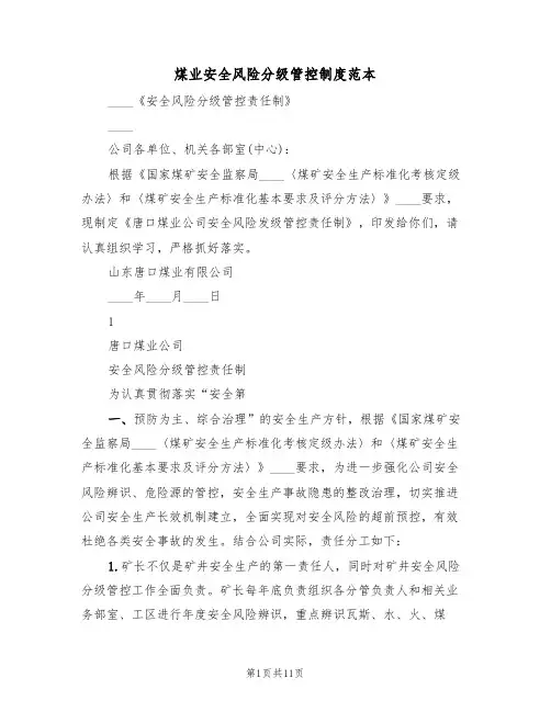 煤业安全风险分级管控制度范本(2篇)
