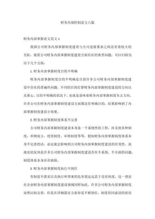 财务内部控制论文六篇