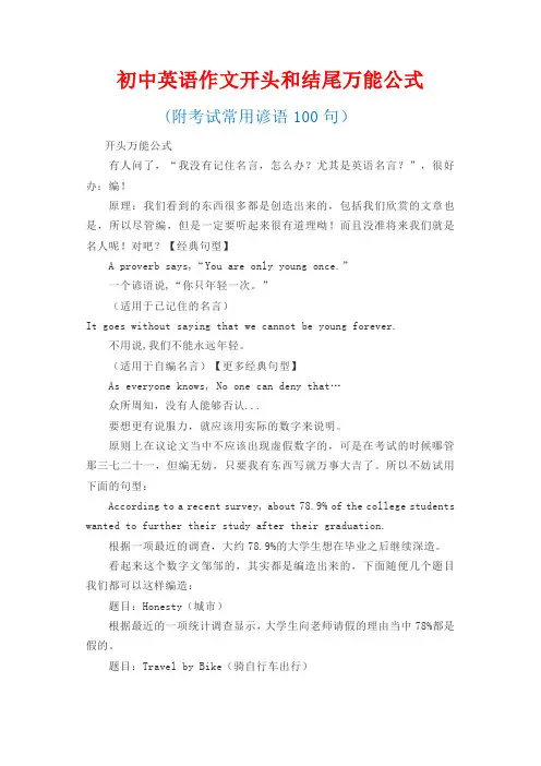 初中英语作文开头和结尾万能公式(附考试常用谚语100句)