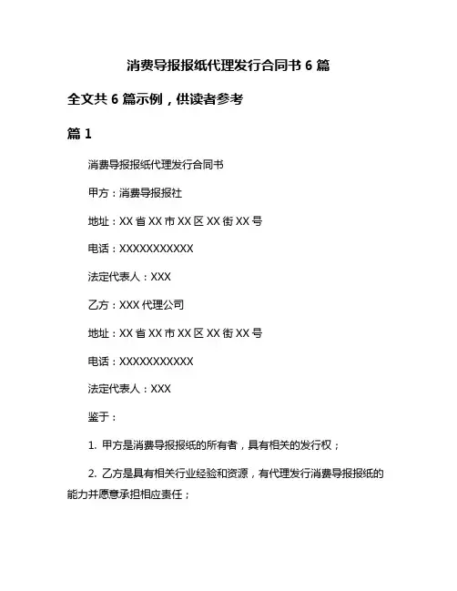 消费导报报纸代理发行合同书6篇