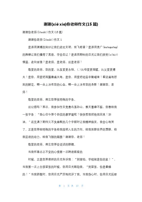 谢谢你老师作文(15篇)