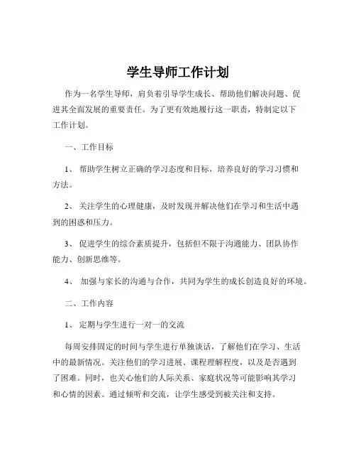 学生导师工作计划