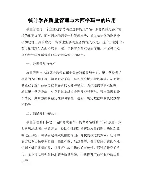 统计学在质量管理与六西格玛中的应用