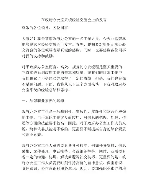 在政府办公室系统经验交流会上的发言
