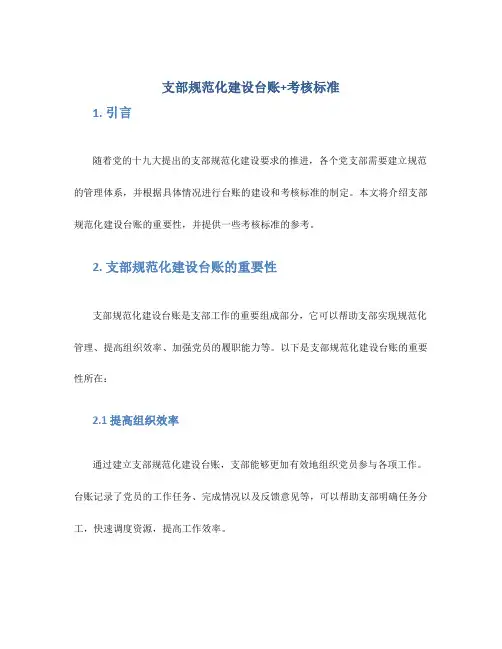 支部规范化建设台账+考核标准