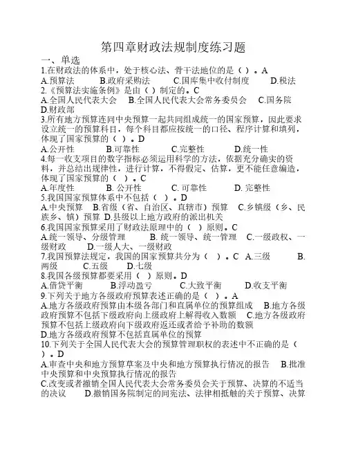 第四章财政法规制度练习题(含答案)