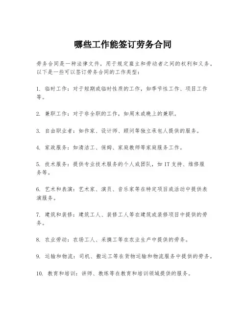 哪些工作能签订劳务合同