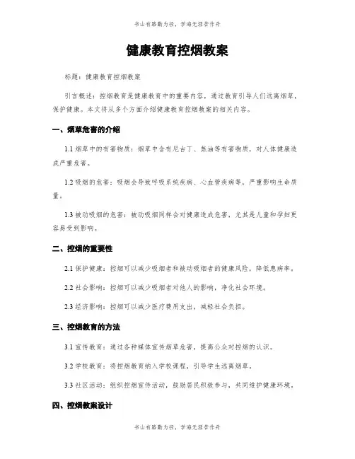 健康教育控烟教案