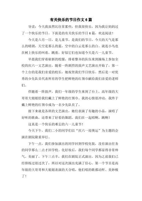 有关快乐的节日作文6篇