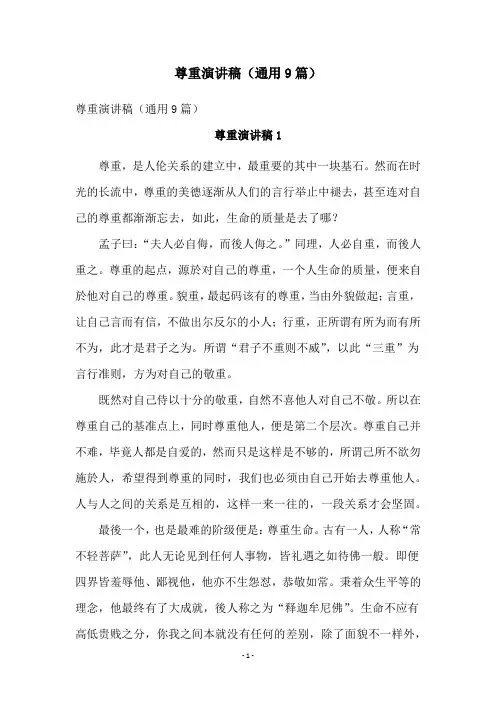 尊重演讲稿(通用9篇)