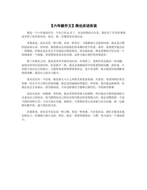 【六年级作文】我也实话实说