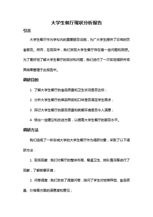 大学生餐厅现状分析报告