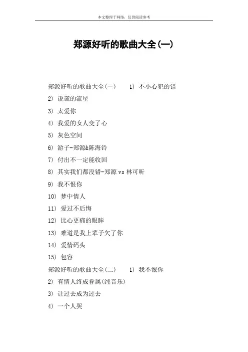郑源好听的歌曲大全(一)