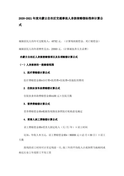 2020-2021年度内蒙古自治区交通事故人身损害赔偿标准和计算公式