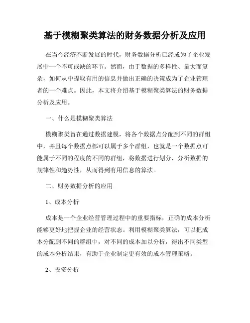 基于模糊聚类算法的财务数据分析及应用