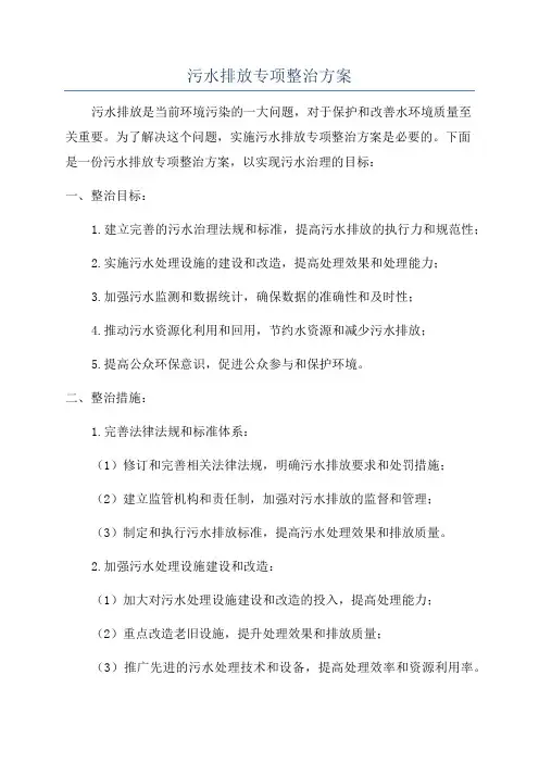 污水排放专项整治方案