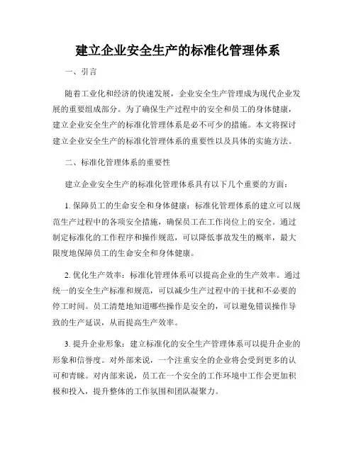建立企业安全生产的标准化管理体系