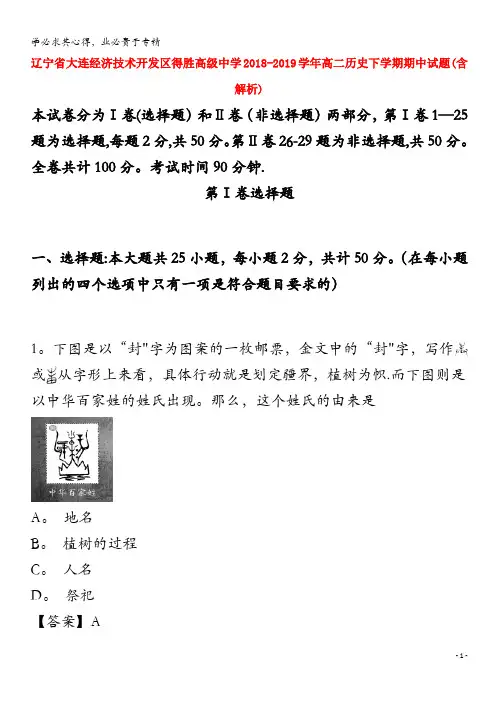 大连经济技术开发区得胜高级中学2018-2019学年高二历史下学期期中试题(含解析)