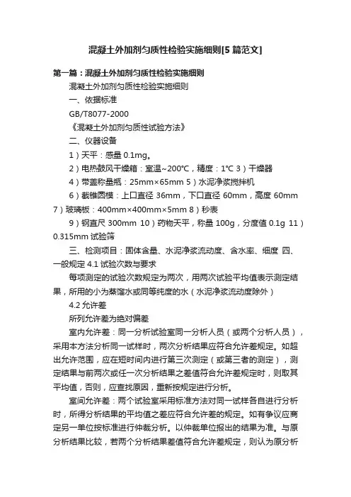 混凝土外加剂匀质性检验实施细则[5篇范文]
