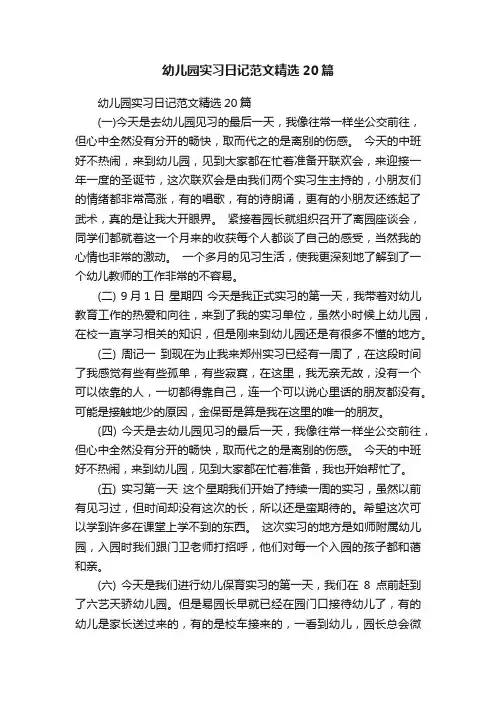 幼儿园实习日记范文精选20篇