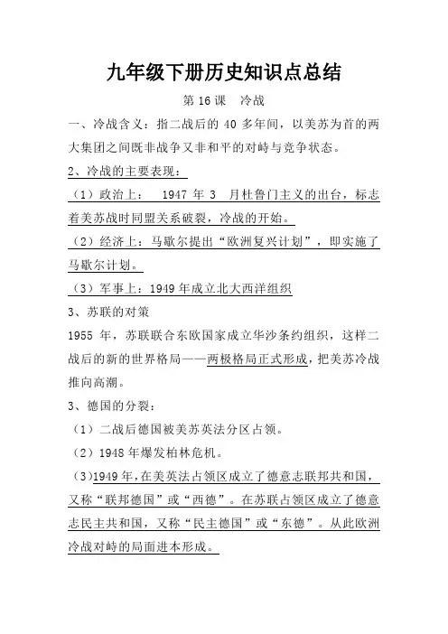16.九年级下册历史知识点总结 第十六课 冷战