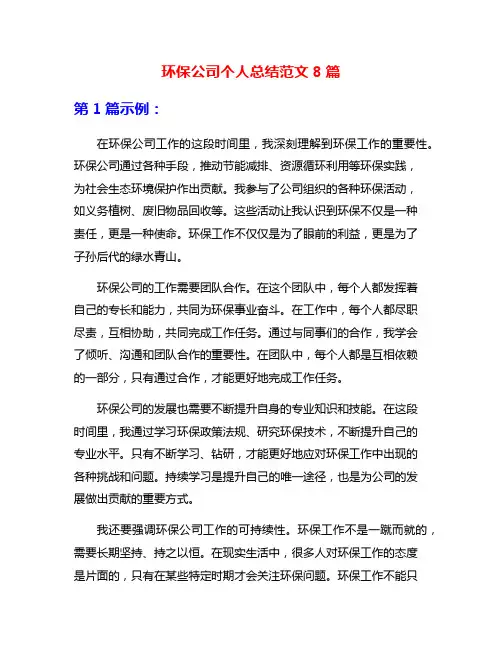 环保公司个人总结范文8篇