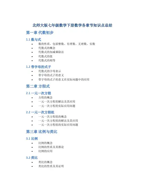 北师大版七年级数学下册数学各章节知识点总结