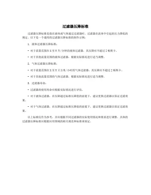 过滤器压降标准
