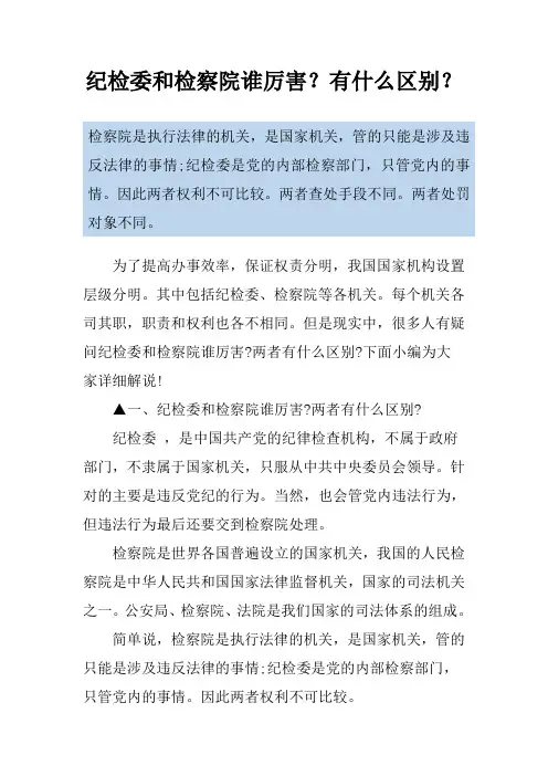 纪检委和检察院谁厉害？有什么区别？