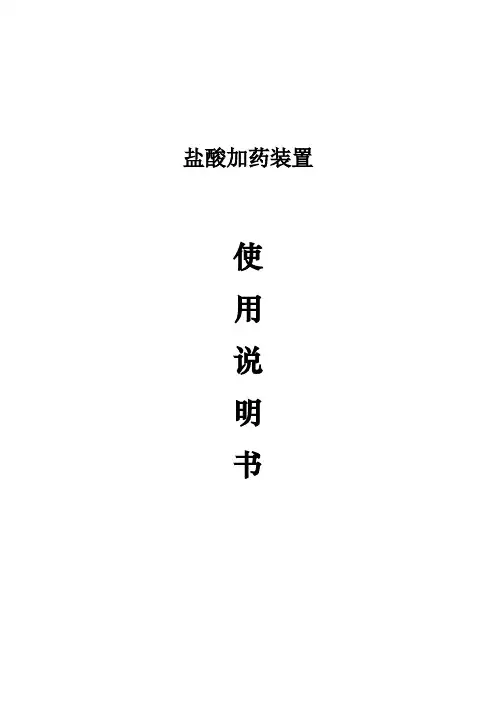 盐酸加药装置使用说明书