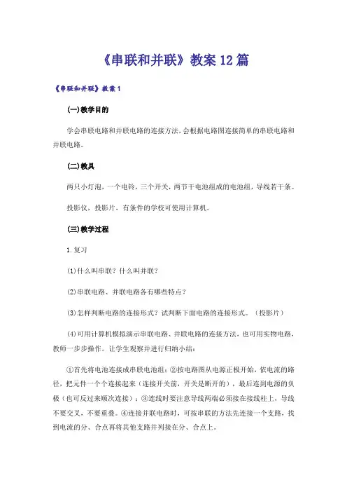 《串联和并联》教案12篇
